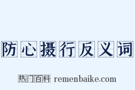 防心摄行反义词是什么意思的图片